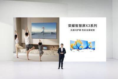 榮耀智慧屏X3系列電視發(fā)布,開關(guān)機無廣告無頻閃真護眼