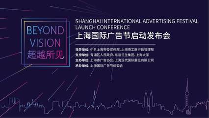 探班!探班!探班!首屆上海國際廣告節(jié)發(fā)布會的臺前幕后