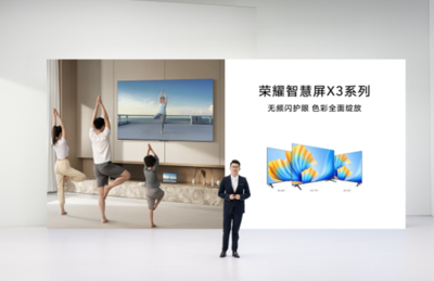 榮耀智慧屏X3系列電視發布,開關機無廣告無頻閃真護眼