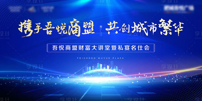 地產商盟發布會活動背景板藍色色PSD廣告.