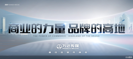 整合萬達旗下商業(yè)消費場景資源發(fā)力融合營銷 萬達傳媒發(fā)布全新廣告發(fā)展戰(zhàn)略