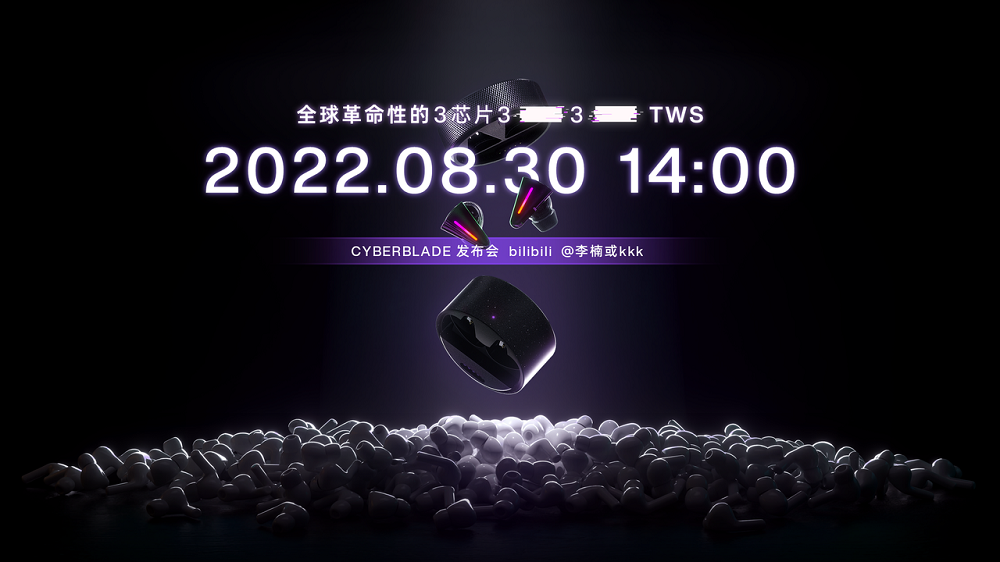 怒喵科技 CYBERBLADE發(fā)布會官宣,8月30日發(fā)布