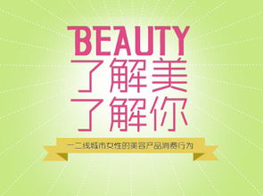 網邁廣告發布《了解美，了解你》研究報告 洞悉用戶心理，精準連接品牌與消費者